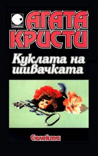 Обложка книги «Куклата на шивачката»