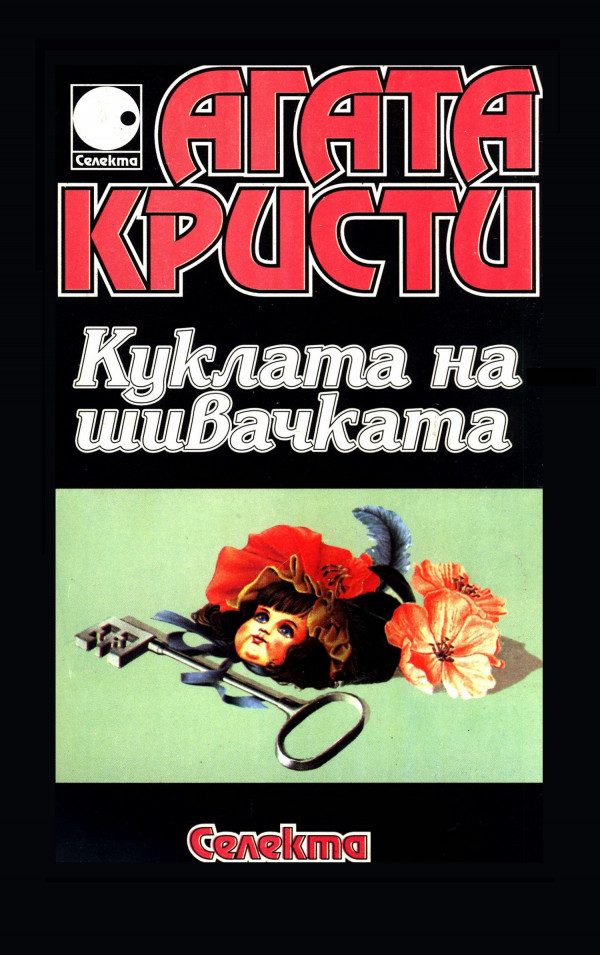 Обложка книги «Куклата на шивачката»