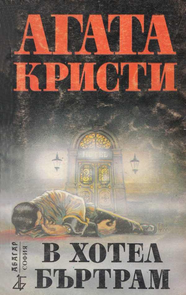 Обложка книги «В хотел Бъртрам»