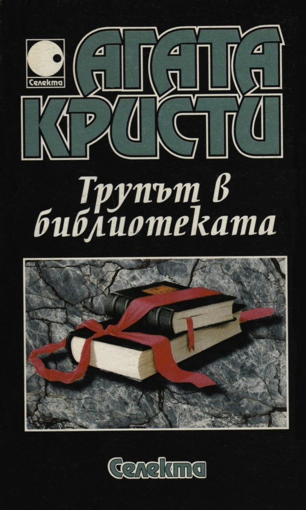 Обложка книги «Трупът в библиотеката»