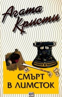 Обложка книги «Смърт в Лимсток»