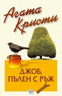 Обложка книги «Джоб с ръж»
