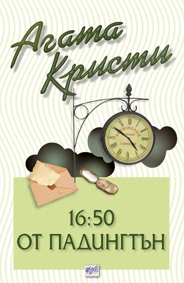 Обложка книги «16:50 от Падингтън»