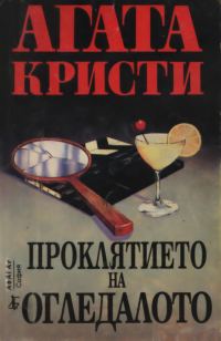 Обложка книги «Проклятието на огледалото»