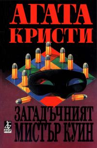 Обложка книги «Загадъчният мистър Куин»