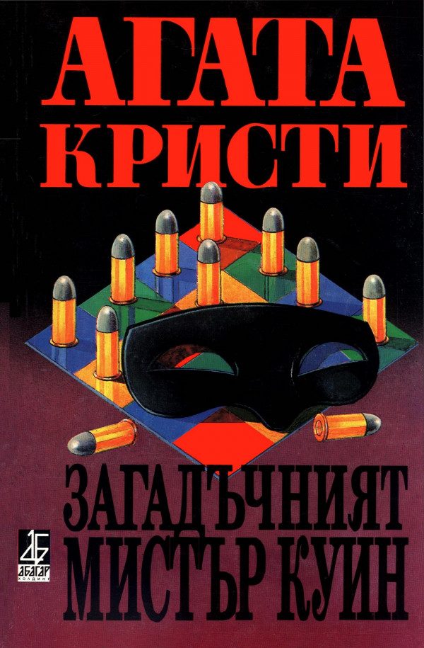 Обложка книги «Загадъчният мистър Куин»
