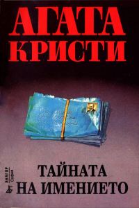 Обложка книги «Тайната на имението»