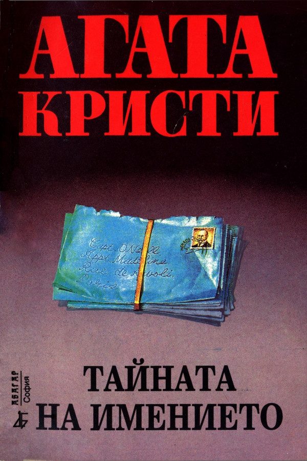 Обложка книги «Тайната на имението»