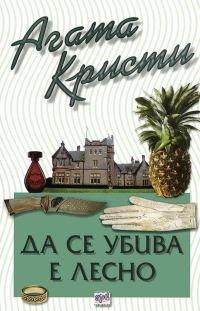 Обложка книги «Да се убива е лесно»