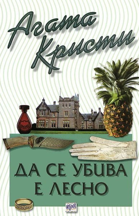 Обложка книги «Да се убива е лесно»