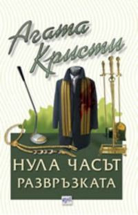 Обложка книги «Нула часът — развръзката»