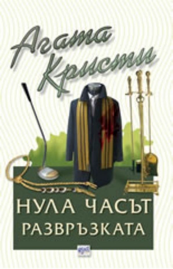 Обложка книги «Нула часът — развръзката»