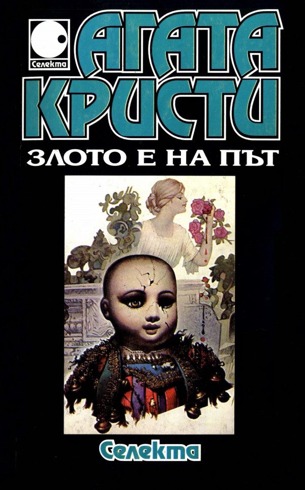 Обложка книги «Злото е на път»