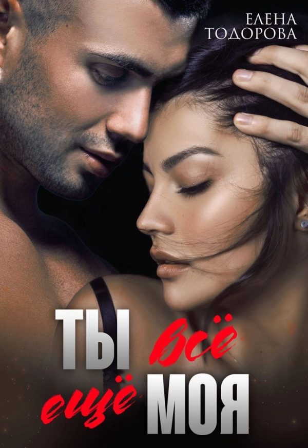 Обложка книги «Ты всё ещё моя»