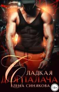 Обложка книги «Сладкая для Палача»