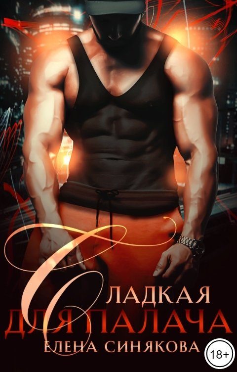 Обложка книги «Сладкая для Палача»