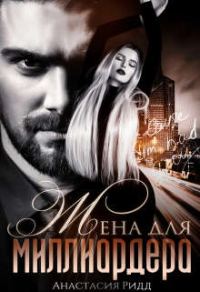 Обложка книги «Жена для миллиардера»