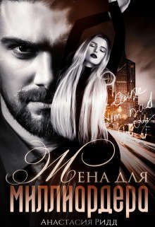 Обложка книги «Жена для миллиардера»