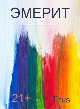 Обложка книги «Эмерит 1»