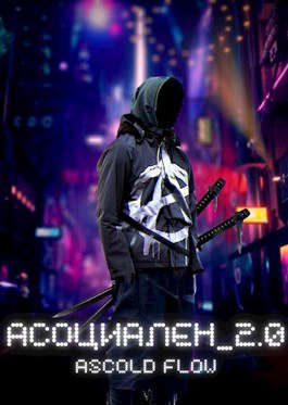 Обложка книги «Асоциален 2.0»