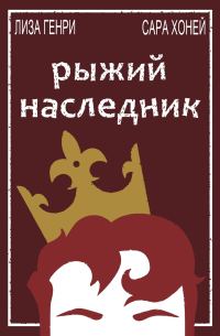 Обложка книги «Рыжий наследник»