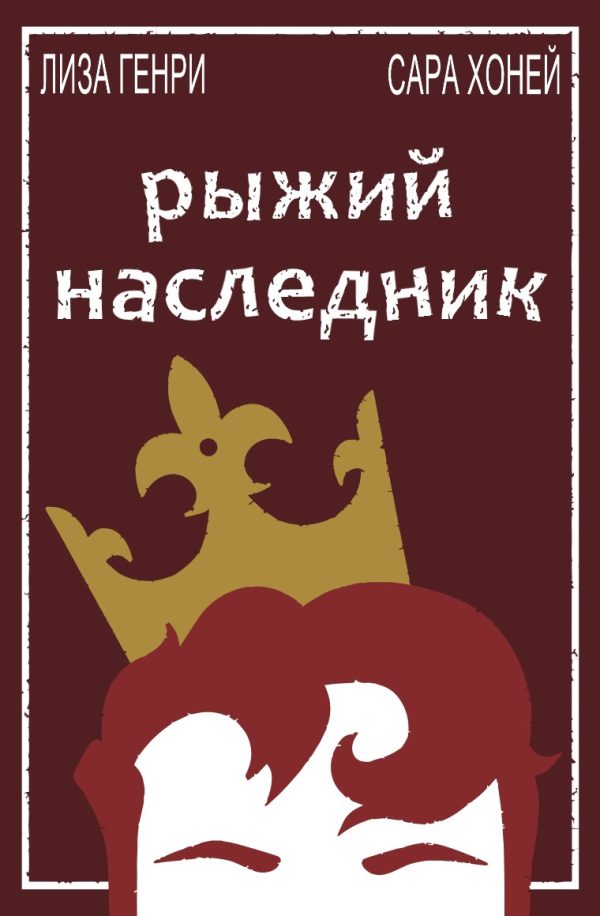 Обложка книги «Рыжий наследник»