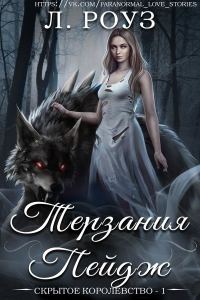 Обложка книги «Терзания Пейдж»