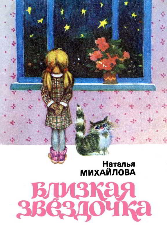 Обложка книги «Близкая звездочка»