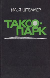 Обложка книги «Таксопарк»