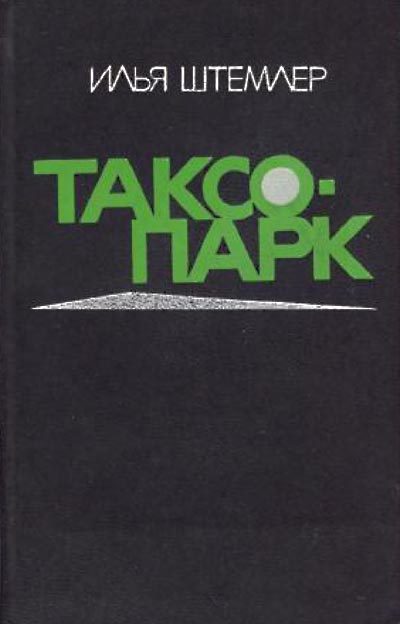 Обложка книги «Таксопарк»