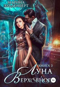 Обложка книги «Луна Верховного. Том 2»