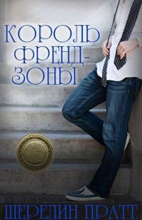 Обложка книги «Король Френдзоны»