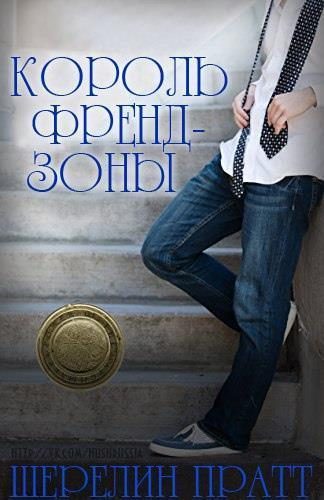 Обложка книги «Король Френдзоны»