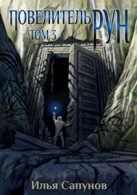 Обложка книги «Повелитель Рун. Том 3»