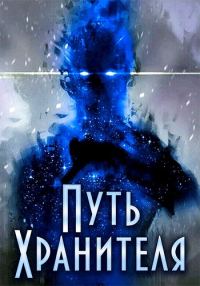 Обложка книги «Путь Хранителя. Том 1. Том 2»
