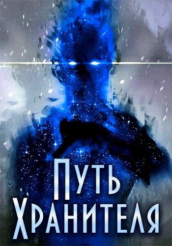 Обложка книги «Путь Хранителя. Том 1. Том 2»