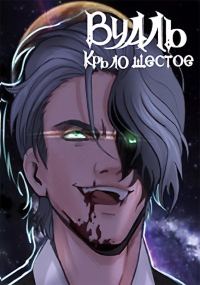 Обложка книги «Вуаль. Крыло шестое»