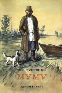 Обложка книги «Муму»