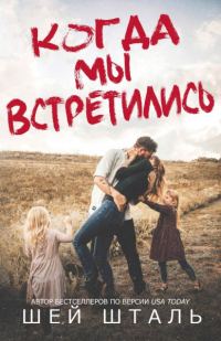 Обложка книги «Когда мы встретились»