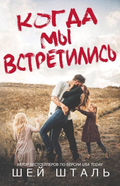 Обложка книги «Когда мы встретились»