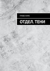 Обложка книги «Отдел. Тени»