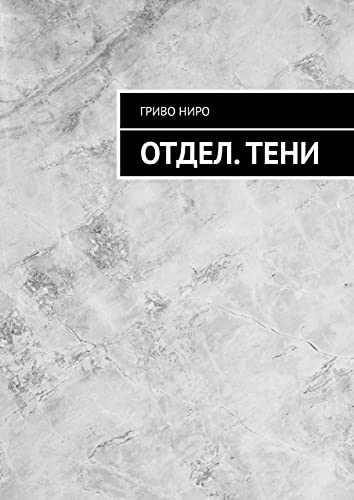 Обложка книги «Отдел. Тени»