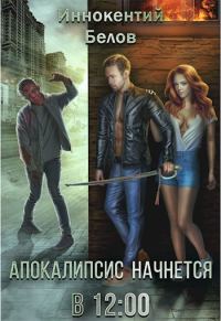 Обложка книги «Апокалипсис начнется в 12.00»