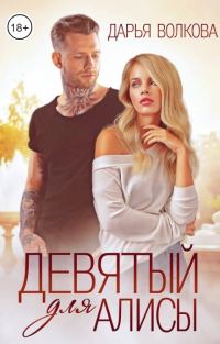 Обложка книги «Девятый для Алисы»