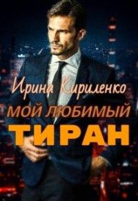 Обложка книги «Мой любимый тиран»