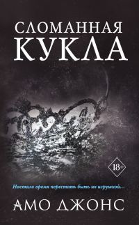 Обложка книги «Сломанная кукла»