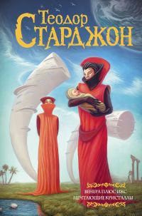 Обложка книги «Венера плюс икс. Мечтающие кристаллы»