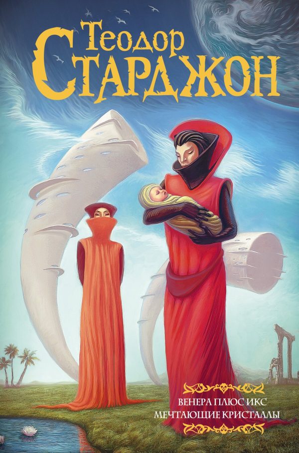 Обложка книги «Венера плюс икс. Мечтающие кристаллы»