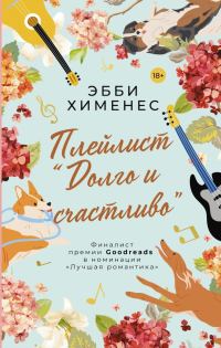 Обложка книги «Плейлист «Долго и счастливо»»