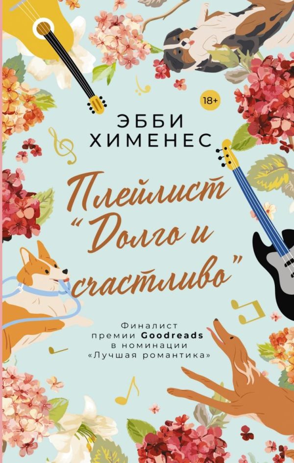 Обложка книги «Плейлист «Долго и счастливо»»